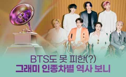 BTS도 못 피한(?) 그래미 인종차별 역사 보니