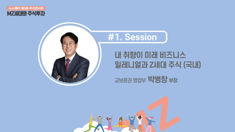 제3회 주식콘서트 세션 1 : 박병창 교보증권 영업부 부장 – 내 취향이 미래 비즈니스 밀레니얼과 Z세대 주식 (국내)