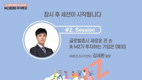 제3회 주식콘서트 세션 2 : 김세환 KB증권 리서치센터 팀장 – 글로벌 증시 새로운 큰 손 美 MZ가 투자하는 기업은? (해외)