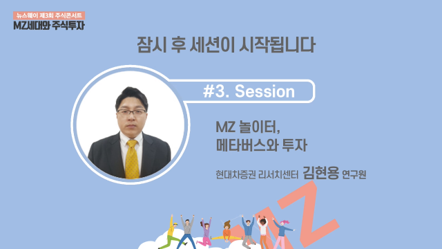 제3회 주식콘서트 세션 3 : 김현용 현대차증권 리서치센터 연구원 – MZ 놀이터, 메타버스와 투자