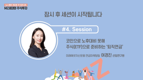 제3회 주식콘서트 세션 4 : 여경진 미래에셋자산운용 연금마케팅팀 선임연구원 – 코인으로 노후대비 못 해 주식(ETF)으로 준비하는 ‘퇴직연금’