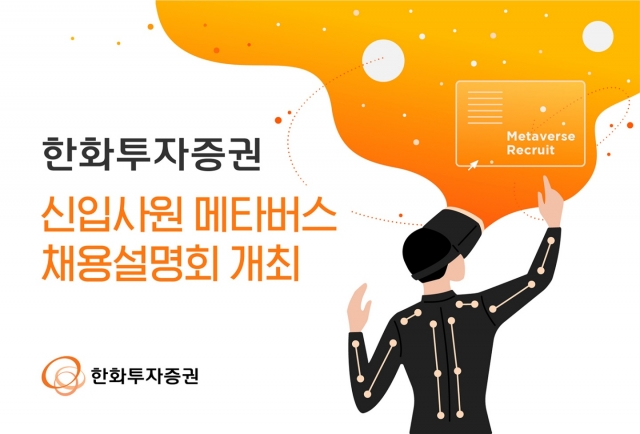 한화투자증권, 신입사원 채용설명회 ‘메타버스’로 연다