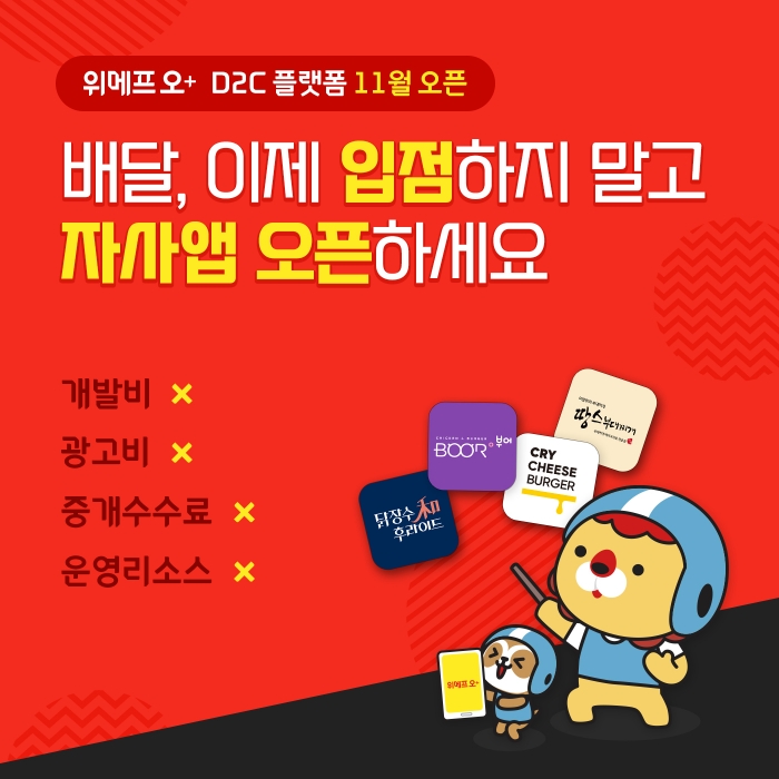 사진=위메프오 제공