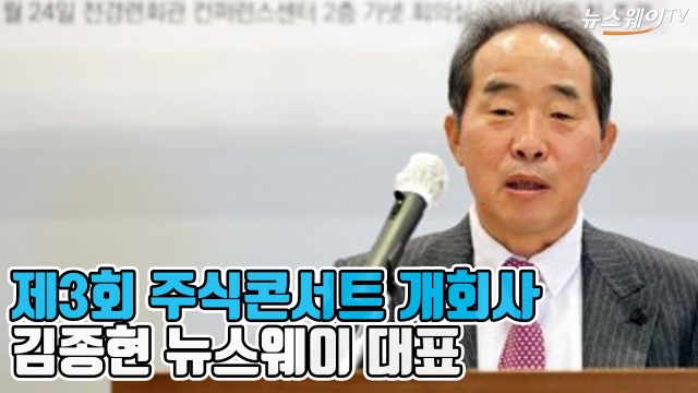 제3회 주식콘서트 개회사 : 김종현 뉴스웨이 대표
