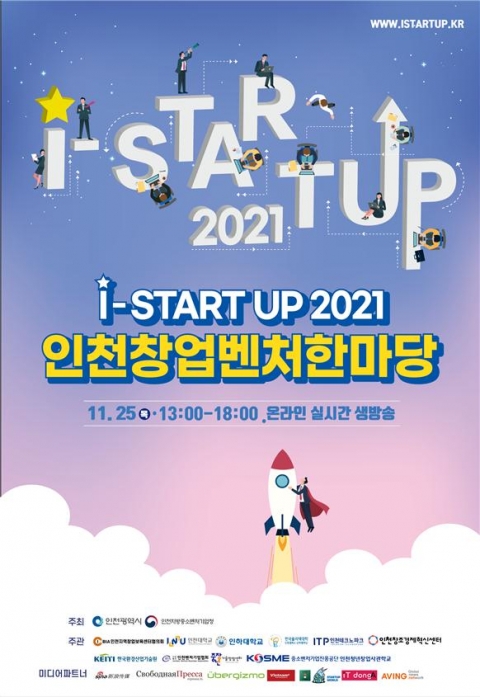 ‘I-StartUp 2021 인천창업벤처한마당’ 포스터