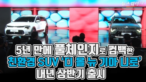 5년 만에 풀체인지로 컴백한 친환경 SUV ‘디 올 뉴 기아 니로’···내년 상반기 출시