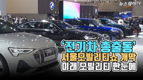 ‘전기차 총출동’ 서울모빌리티쇼 개막···미래 모빌리티 한눈에