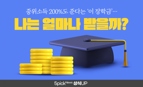 중위소득 200%도 준다는 ‘이 장학금’···나는 얼마나 받을까?