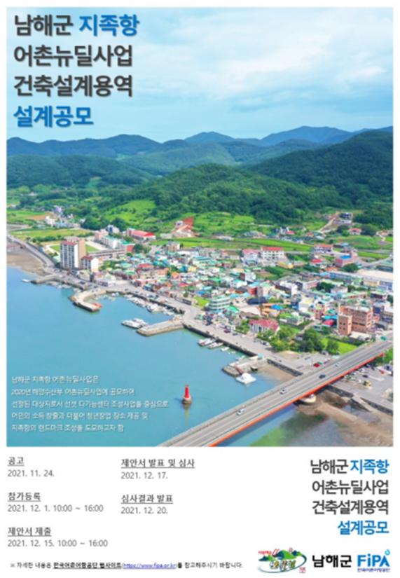 한국어촌어항공단-남해군, 지족항 어촌뉴딜사업 건축설계 제안공모