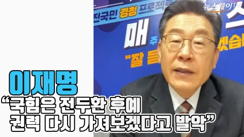 이재명 “국힘은 전두환 후예···권력 다시 가져보겠다고 발악”
