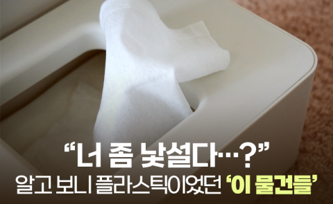 “너 좀 낯설다···?” 알고 보니 플라스틱이었던 ‘이 물건들’