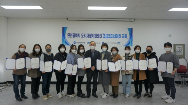 26일 인천시 도시재생지원센터가 초급 코디네이터 교육 수료식을 진행하고 수료생들과 기념사진을 촬영하고 있다.