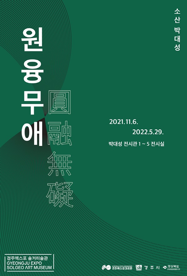 솔거미술관 한국화 특별 기획전 ‘원융무애' 포스터(사진제공=경주엑스포대공원)