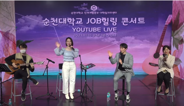 순천대학교 대학 일자리센터, ‘2021 하반기 JOB힐링콘서트’ 성료