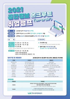 한국국토정보공사, ‘2021 공간정보 온크루트 취업캠프’ 포스터