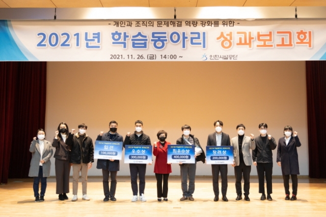 26일 인천시설공단 김영분 이사장(가운데)이 2021년도 학습동아리 성과보고회에서 참가자들과 기념촬영을 하고 있다.