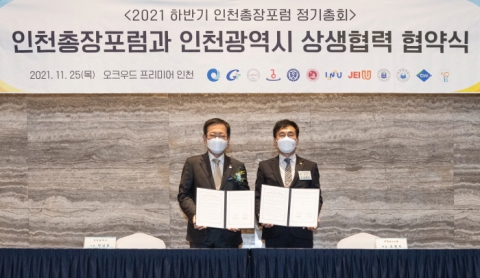 인천총장포럼-인천시, 상생협약 체결식 가져···“지역사회 경쟁력 강화”