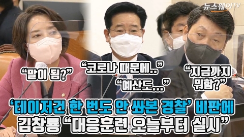 ‘테이저건 한 번도 안 쏴본 경찰’ 비판에 김창룡 “대응훈련 오늘부터 실시”