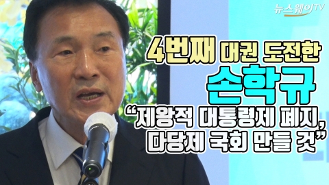 4번째 대권 도전한 손학규 “제왕적 대통령제 폐지, 다당제 국회 만들 것”