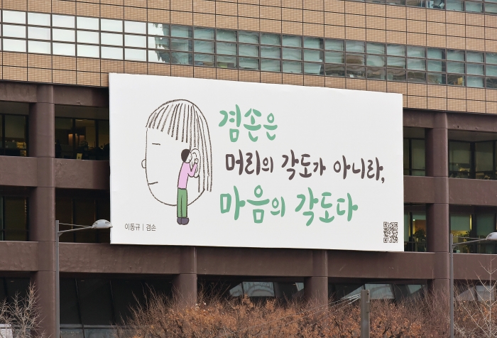 교보생명, 겨울 광화문 글판 ‘겸손’으로 새단장 기사의 사진