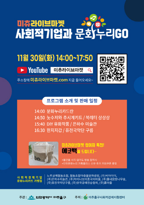 인천 미추홀구, 라이브마켓 ‘사회적기업과 문화누리GO’ 진행