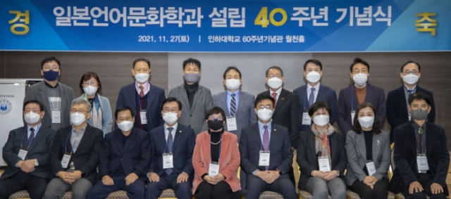 인하대, 일본언어문화학과 설립 40주년 기념행사 개최