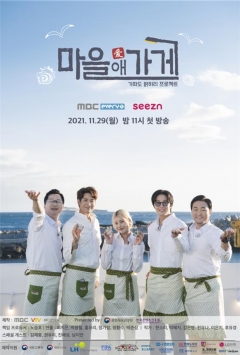 한국어촌어항공단, MBC 지역상생 예능 프로그램 ‘마을애가게’ 제작 지원