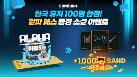 더 샌드박스, 알파 시즌 오픈···한국 유저 대상 소셜 이벤트 진행