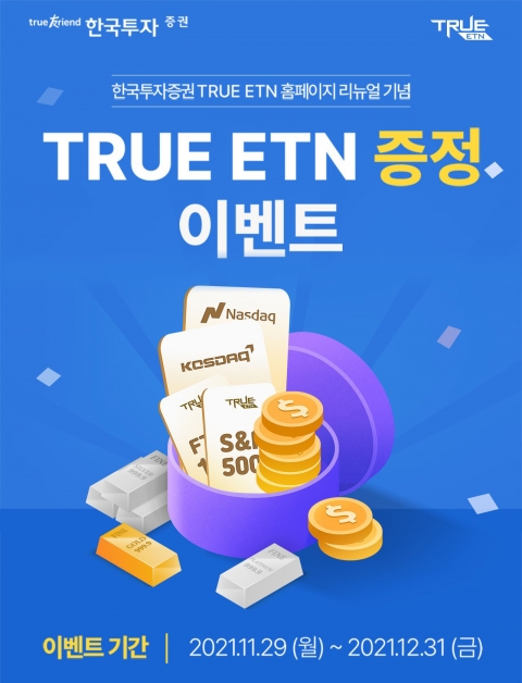 한국투자증권, 홈페이지 리뉴얼 기념 ETN 증정 이벤트 기사의 사진