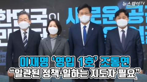 이재명 ‘영입 1호’ 조동연 “일관된 정책·일하는 지도자 필요”