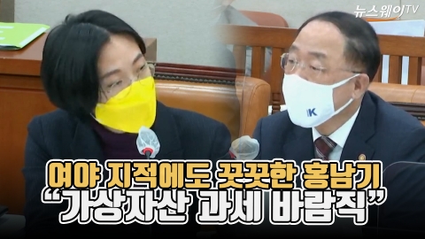 여야 지적에도 꿋꿋한 홍남기 “가상자산 과세 바람직”