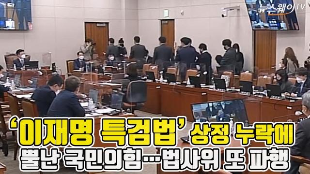 ‘이재명 특검법’ 상정 누락에 뿔난 국민의힘···법사위 또 파행