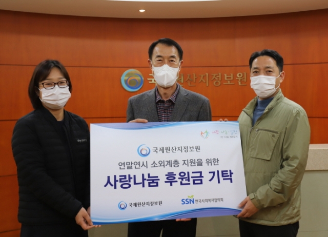 한국사회복지협의회 “국제원산지정보원, 소외계층에 후원금 기탁”
