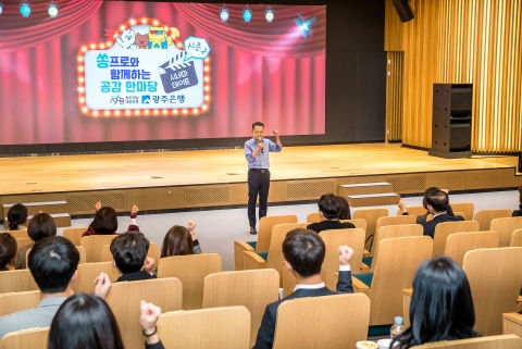 광주은행, 쏭프로와 함께하는 톡톡 공감 한마당 시즌2 시네마 데이트 ‘눈길’