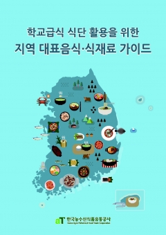 지역별 대표 음식과 식재료 정보가 한 권에! 기사의 사진