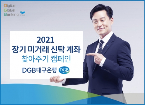 DGB대구은행, ‘장기 미거래 신탁계좌 찾아주기’ 캠페인