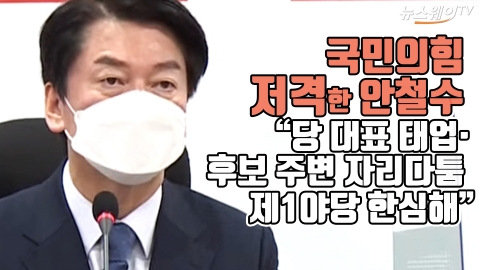 국민의힘 저격한 안철수 “당 대표 태업·후보 주변 자리다툼, 제1야당 한심해”