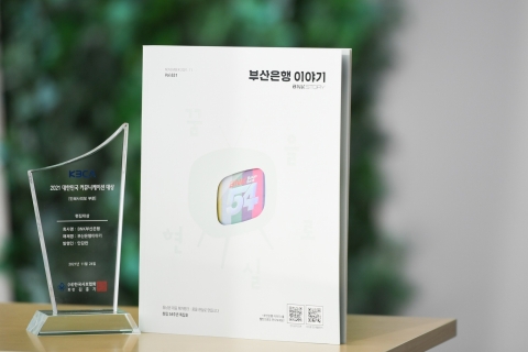 ‘부산은행 이야기’, 대한민국 커뮤니케이션 대상