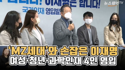‘MZ세대’와 손잡은 이재명···여성·청년·과학인재 4인 영입