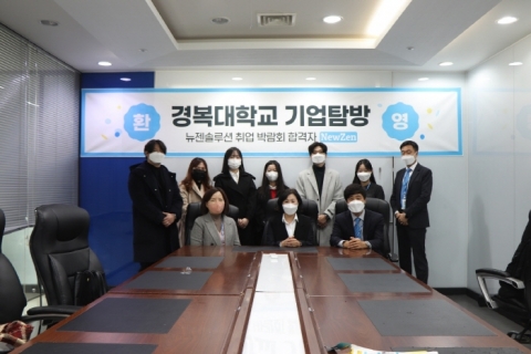 경복대 서비스경영과, ㈜뉴젠 솔루션 취업박람회 현장 면접 합격생 기업탐방
