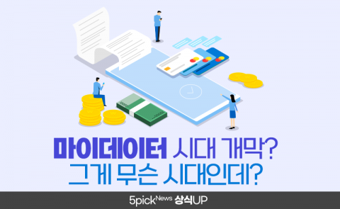마이데이터 시대 개막? 그게 무슨 시대인데?
