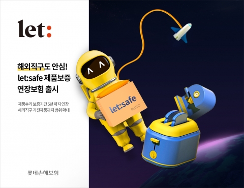 롯데손보, 해외직구 가전 보증 연장···‘렛세이프 제품보증연장보험’ 출시