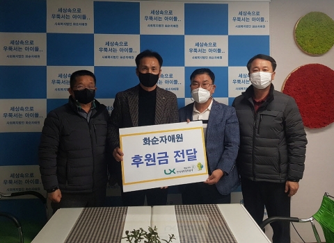 LX화순지사, 사회복지시설 ‘화순자애원’에 후원금 전달