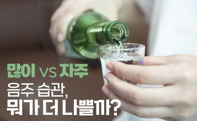 ‘많이’ vs ‘자주’ 음주 습관, 뭐가 더 나쁠까?