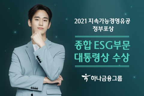 하나금융, ESG경영 ‘대통령상’