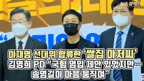 이재명 선대위 합류한 ‘쌀집 아저씨’ 김영희 PD “국힘 영입 제안 있었지만···송영길이 마음 움직여”