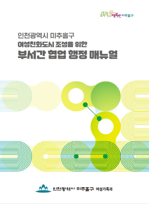인천 미추홀구, 전국 최초 여성친화도시 부서 간 협업 행정 매뉴얼 제작