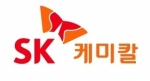 SK케미칼, 지난해 영업이익 823억원···전년 대비 16% 줄어 기사의 사진