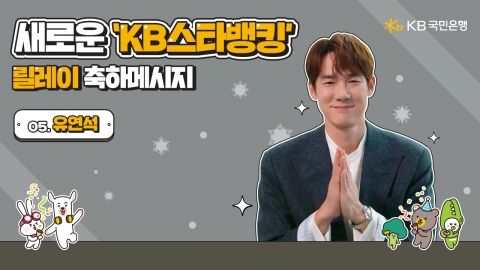 에스파·이승기·김연아·김도연 ‘KB스타뱅킹’ 위해 뭉쳤다