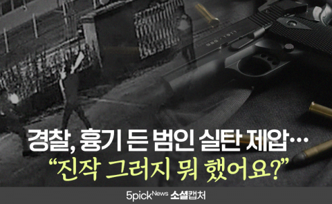 경찰, 흉기 든 범인 실탄 제압···“진작 그러지 뭐 했어요?”
